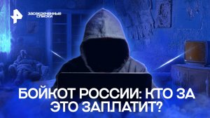Бойкот России: кто за это заплатит? — Засекреченные списки (03.11.2022)