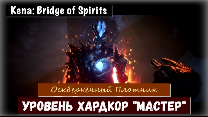 Kena: Bridge of Spirits. Как пройти босса Осквернённый плотник. Хардкор Мастер (тактика  выживания)