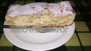 Пирог с яблоками.