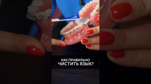 Нужно ли чистить язык и как это делать #shorts