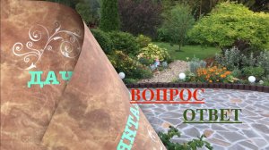 ВОПРОСЫ / ОТВЕТЫ. ВСЕ про ДАЧУ. Дачный креатив.