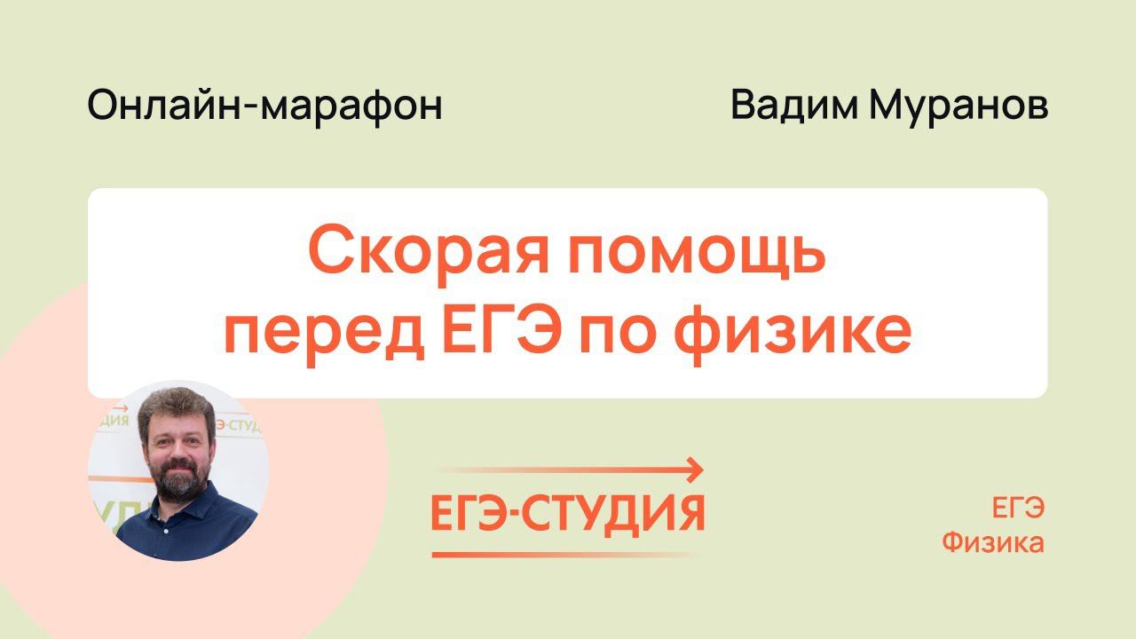 Что делать за 2 недели до ЕГЭ 2023 по Физике? Скорая помощь! смотреть онлайн
