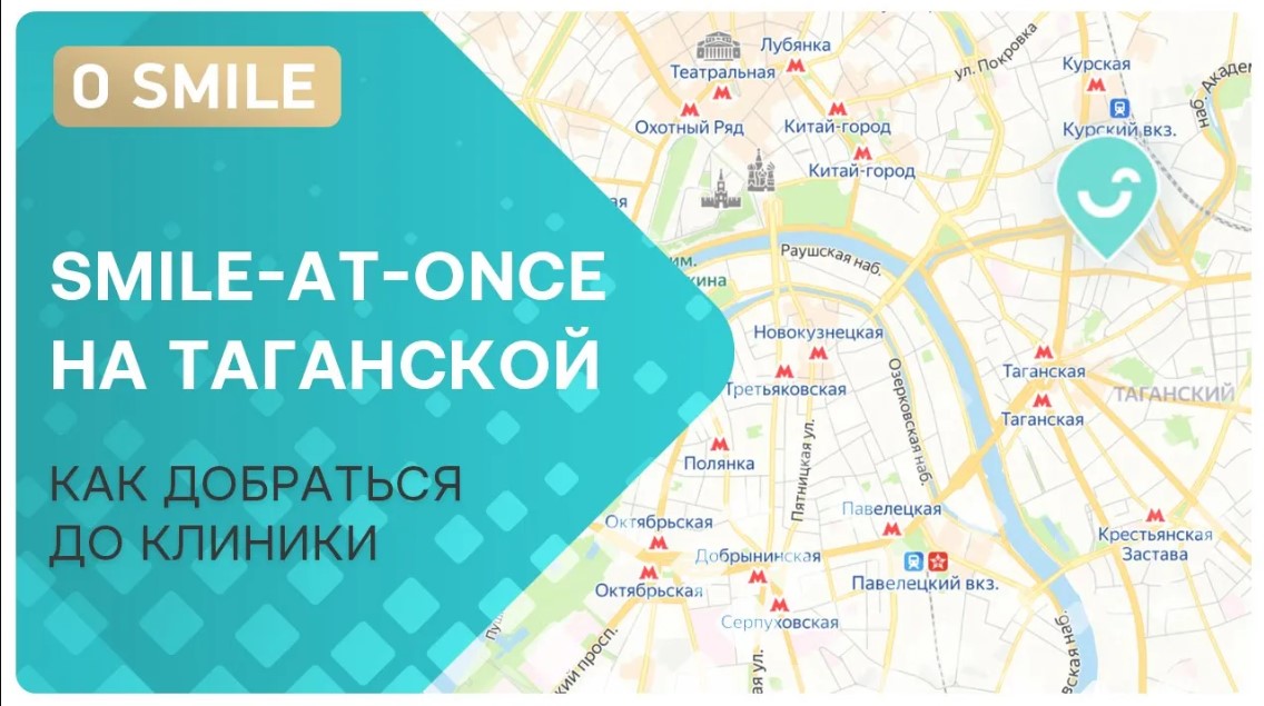 Smile-at-Once на Таганской: как добраться до клиники