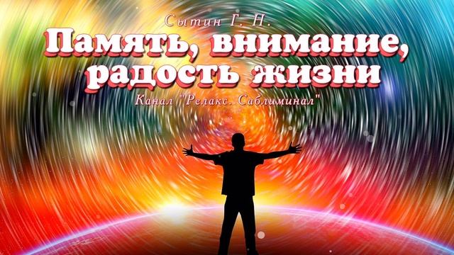 Настрой на усиление памяти, внимания, радости жизни | Для мужчин и для женщин | Без музыки | (Сытин