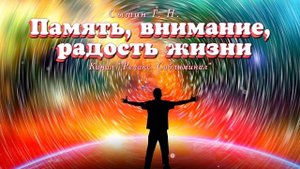 Настрой на усиление памяти, внимания, радости жизни | Для мужчин и для женщин | Без музыки | (Сытин