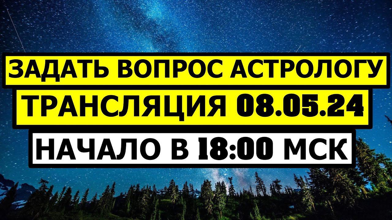 ЗАДАТЬ ВОПРОС АСТРОЛОГУ 08.05.24 В 18:00. ССЫЛКА НА ДОНАТ В ОПИСАНИИ