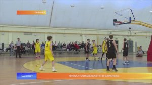 Финал «Локобаскета» в Саранске