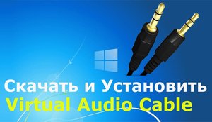 Виртуальный Кабель и дополнение настройки.