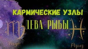 Кармические узлы на оси дева-рыбы