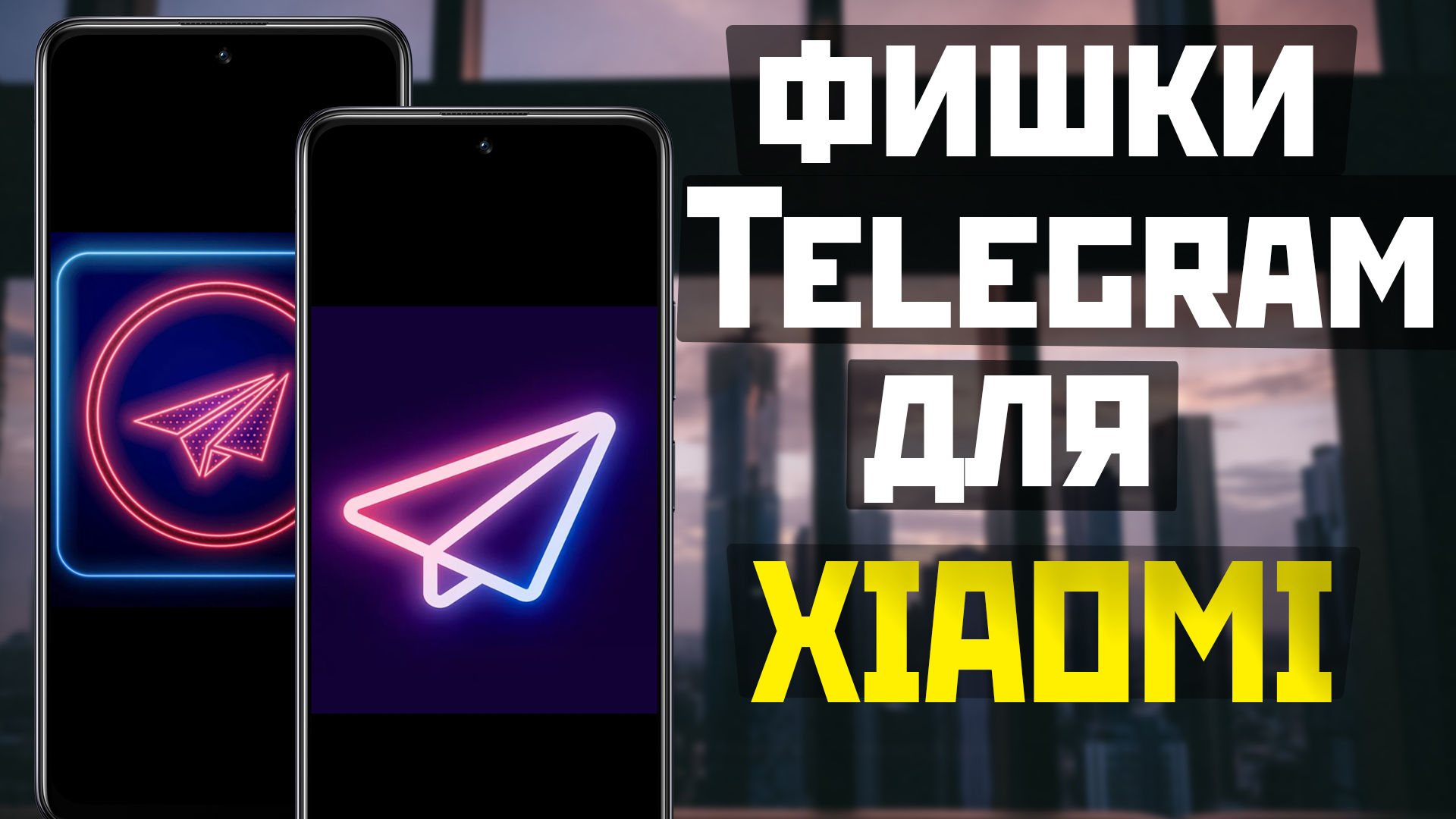 Фишки Telegram для твоего XIAOMI