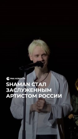 SHAMAN стал заслуженным артистом России