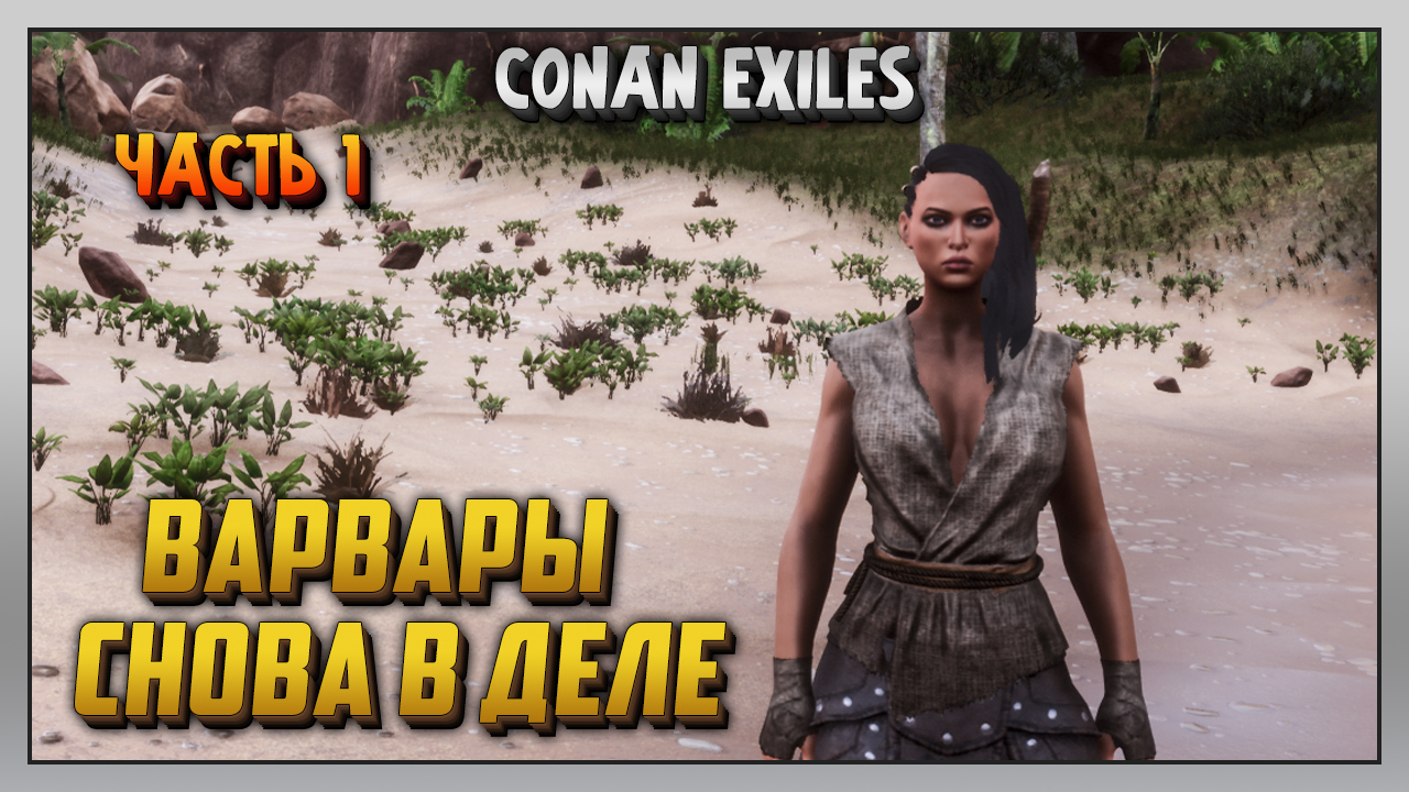 Выживание | Conan Exiles [PC] Часть 1: Варвары снова в деле