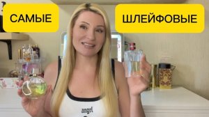ТОП 10 САМЫЕ ШЛЕЙФОВЫЕ ЖЕНСКИЕ АРОМАТЫ #парфюмерия #perfume