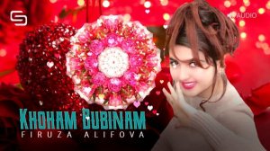 Фируза Алифова - Хохам бубинам | Firuza Alifova - Khoham Bubinam