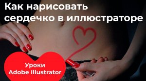 Сердечко в иллюстраторе  Уроки adobe illustrator