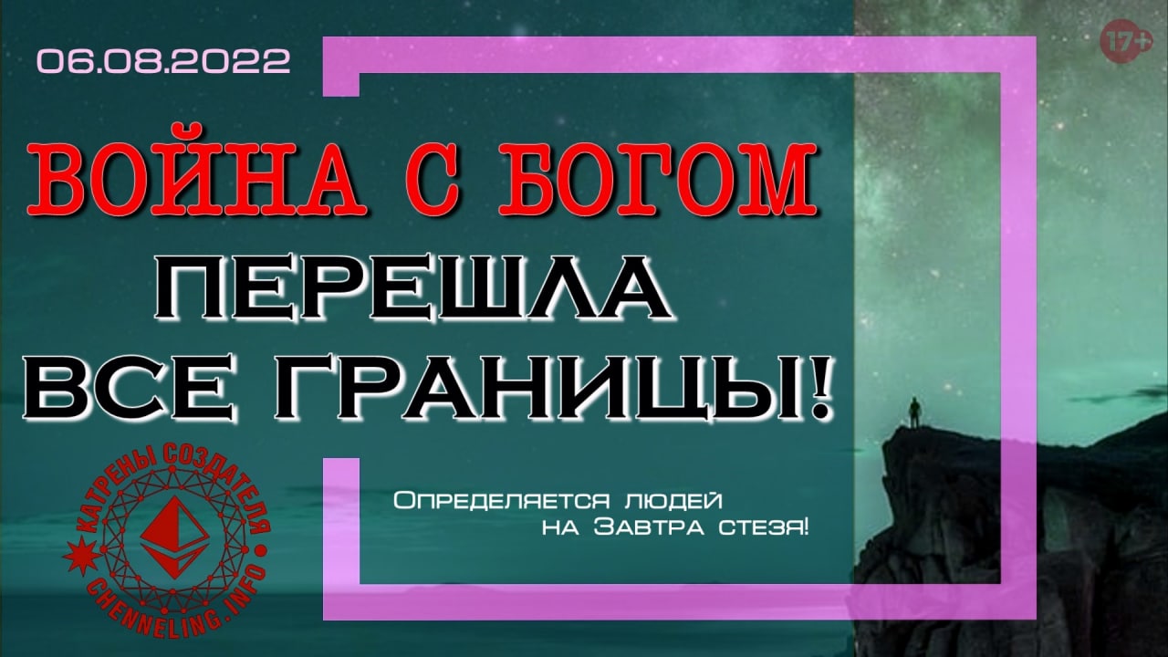 06.08.2022 Катрен Создателя  “Война с Богом перешла все границы!”