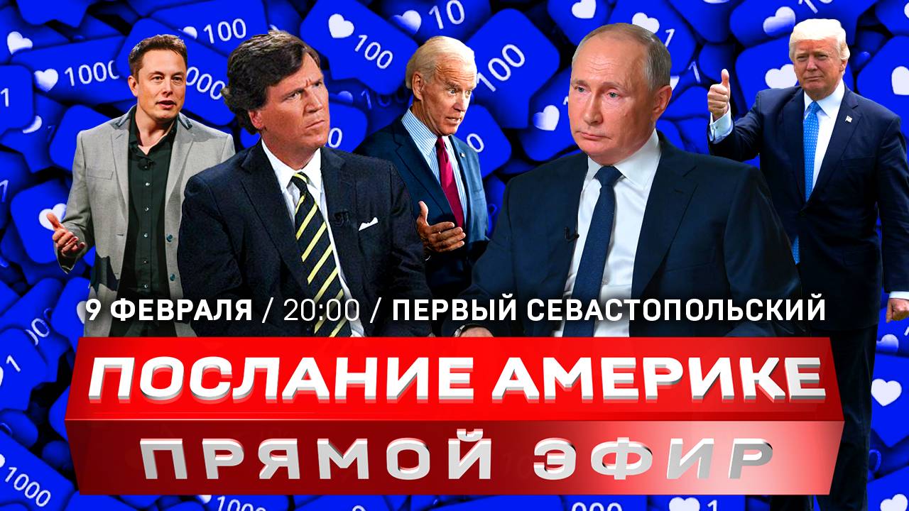 Интервью Путина Такеру Карлсону | Зеленский уволил Залужного | Годовщина ялтинской конференции