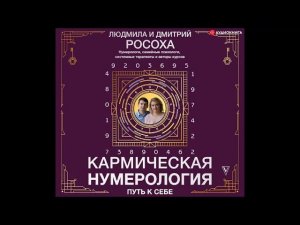 #Аудионовинка| Людмила Росоха, Дмитрий Росоха «Кармическая нумерология. Путь к себе»