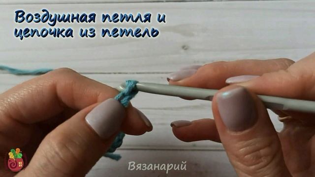 Воздушная петля и цепочка из воздушных петель крючком смотреть онлайн
