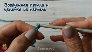 Воздушная петля и цепочка из воздушных петель крючком