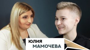 Юлия Мамочева. Поэт современности.