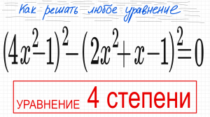 №8 Уравнение 4 степени (4x^2-1)^2-(2x^2+x-1)^2=0 Уравнение со скобками 3 способа Разложить на множит