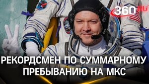 Единственный в мире: 1000 суток на орбите провел российский космонавт Олег Кононенко