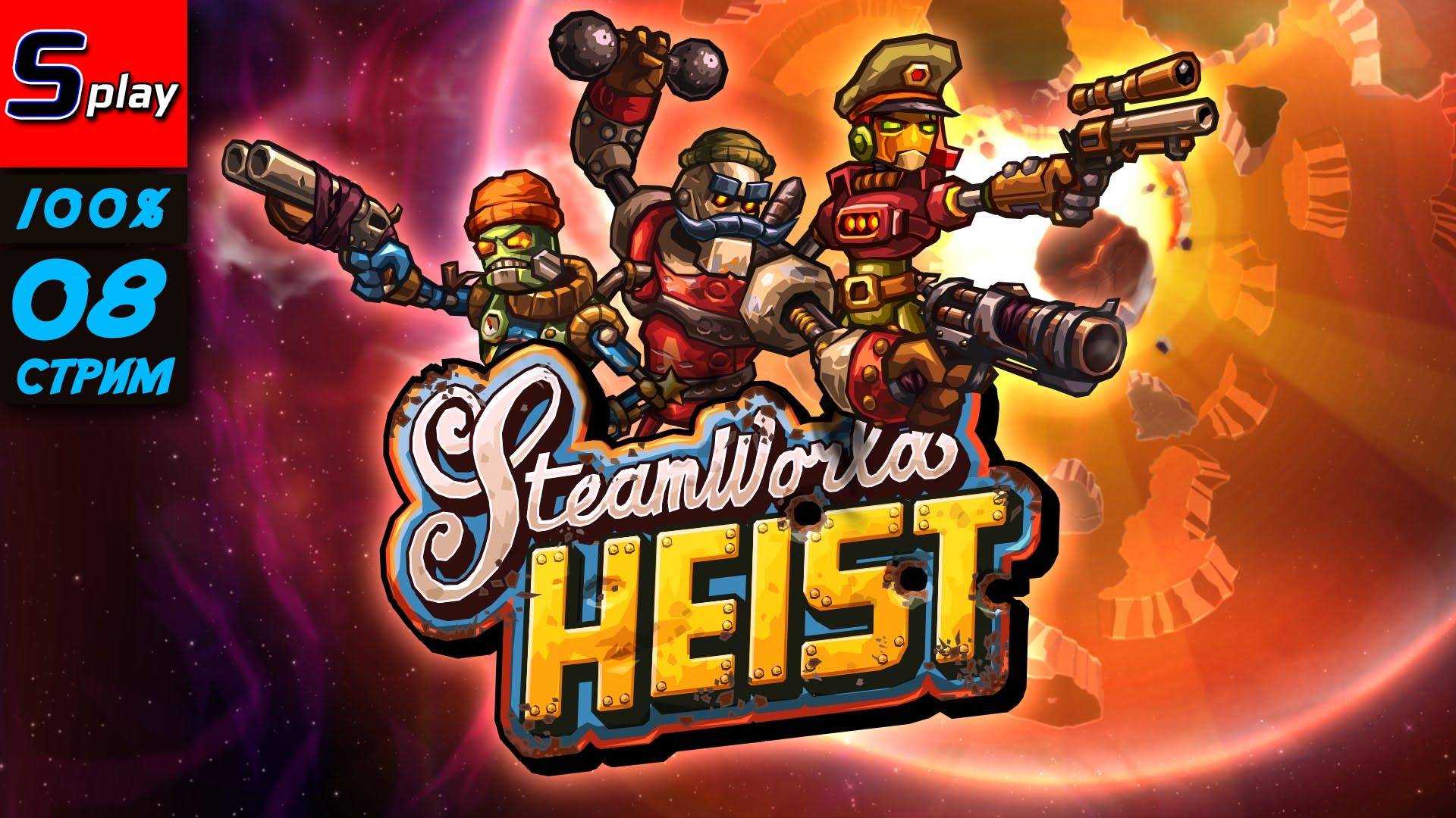 Steam World Heist на 100% - [08-стрим]