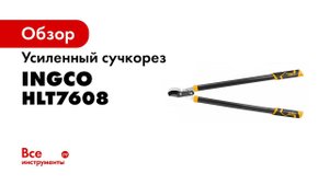 Усиленный сучкорез INGCO 760 мм HLT7608