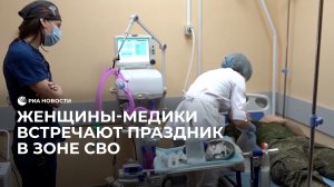 Женщины-медики встречают праздник в зоне СВО