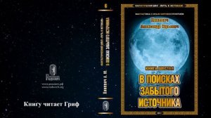 Хиневич Александр Юрьевич. Путь к истокам. Книга 6 "В поисках забытого Источника" (главы 1-10)