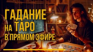 Гадание на ТАРО в прямом эфире | Ответы на ваши вопросы.