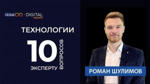 10 вопросов эксперту: Шулимов Роман