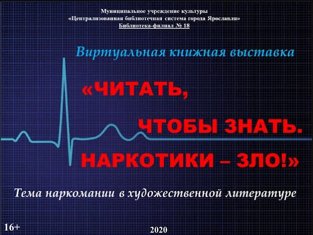 Читать, чтобы знать. Наркотики — зло!