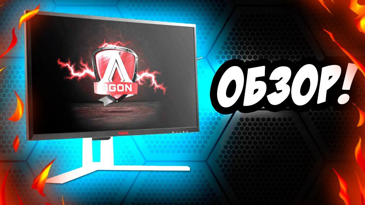 Игровой монитор для суровых геймеров! - AOC AGON AG241QX