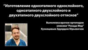 "Изготовление одноэтапного однослойного, одноэтапного и двухэтапного двухслойного оттисков"