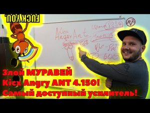 Злой МУРАВЕЙ Kicx Angry ANT 4.150! Самый доступный усилитель!