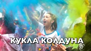 КУКЛА КОЛДУНА - КОРОЛЬ и ШУТ ? (Фестиваль красок Холи)