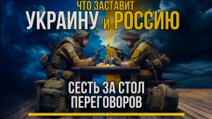 ЧТО ЗАСТАВИТ УКРАИНУ И РОССИЮ СЕСТЬ ЗА СТОЛ ПЕРЕГОВОРОВ? РАСКЛАД ТАРО