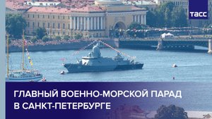 Главный военно-морской парад в Санкт-Петербурге