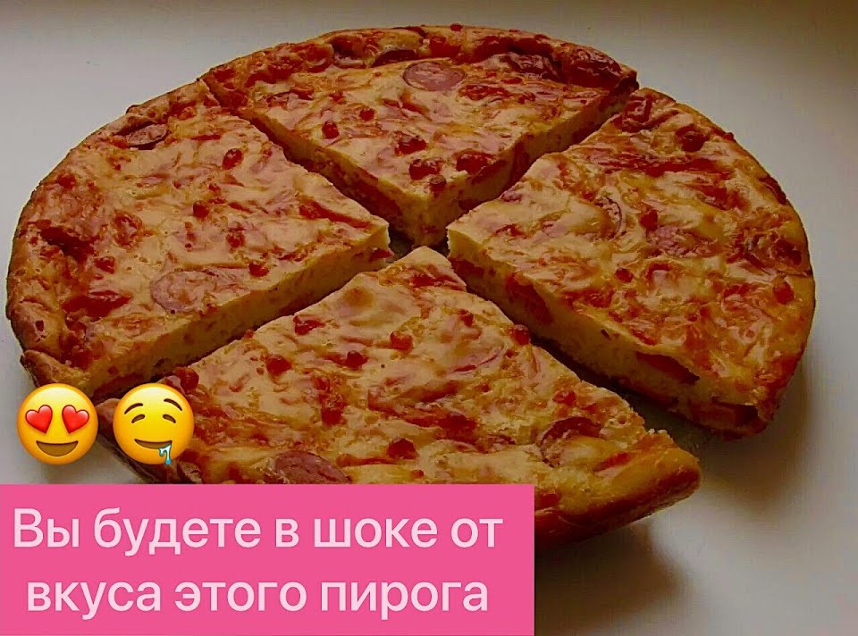 ОБАЛДЕННО ВКУСНЫЙ ПИРОГ НА КЕФИРЕ С СЫРОМ И СОСИСКАМИ! БЫСТРО, ПРОСТО И ВКУСНО!