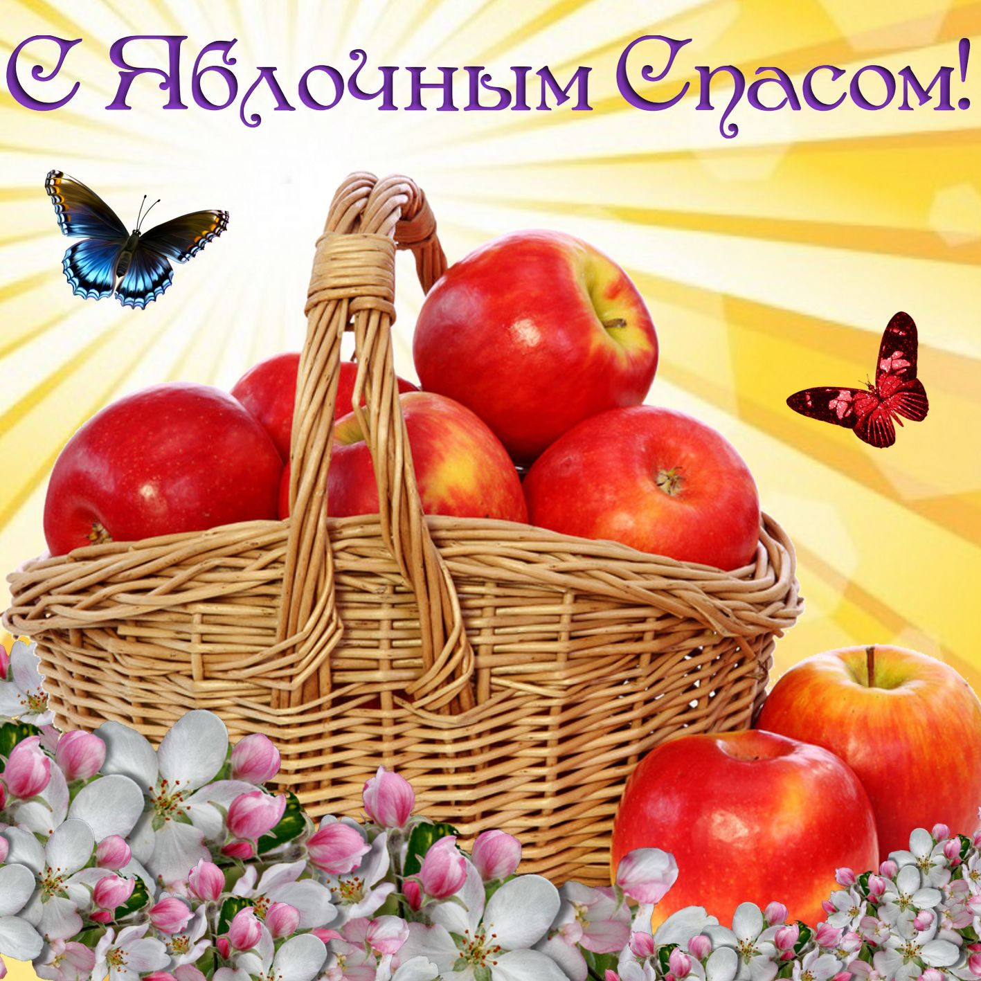 С Яблочным Спасом Мира и Добра