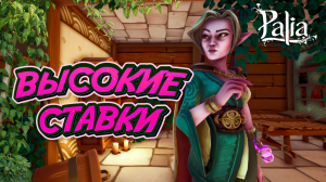 Высокие ставки | 2 уровень близости с Субирой | Palia