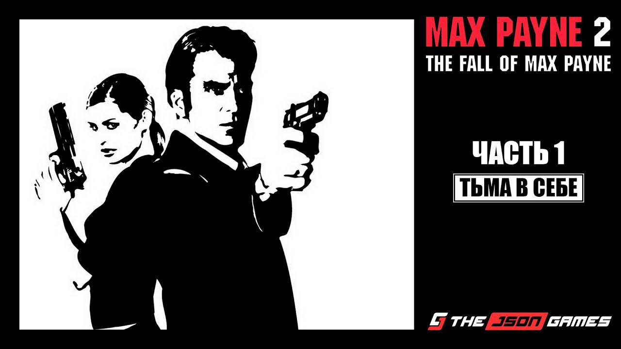 Max Payne 2: The Fall of Max Payne | Прохождение #1 | Тьма в себе | 4K