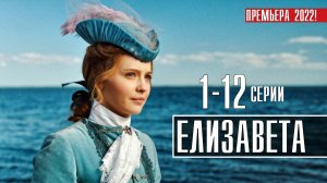 Елизавета 1-12 серия. Мелодрама 2022 на Россия 1. Дата выхода - сюжет