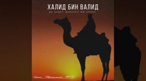 🎙Мечь АЛЛАХА Халид бин Валид