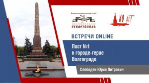 Пост №1 в городе-герое Волгограде