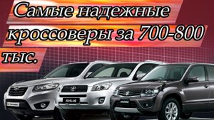 Какой надежный кроссовер купить за 800 тысяч рублей в 2022 году?