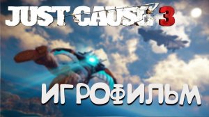 ИГРОФИЛЬМ JUST CAUSE 3 ▶ Just Cause 3 прохождение без комментариев