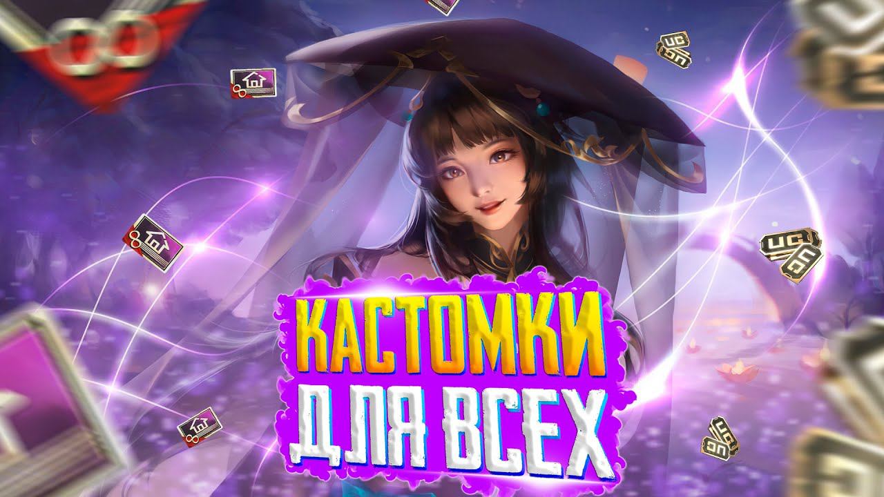 КАСТОМКИ ПУБГ МОБАЙЛЗАКАЗ МУЗЫКИПУБГ МОБАЙЛ СТРИМ | ПУБГ МОБАЙЛ ОНЛАЙН | PUBG MOBILE смотреть онлайн